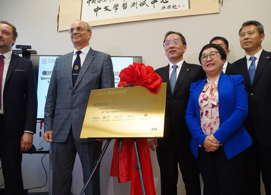 На базе Тверского государственного университета открылся Центр тестирования и изучения китайского языка