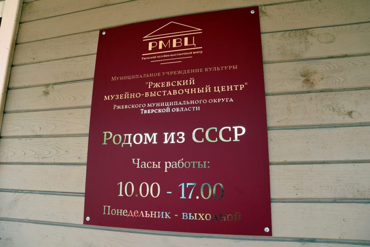 В Тверской области открылось новое выставочное пространство «Родом из СССР»