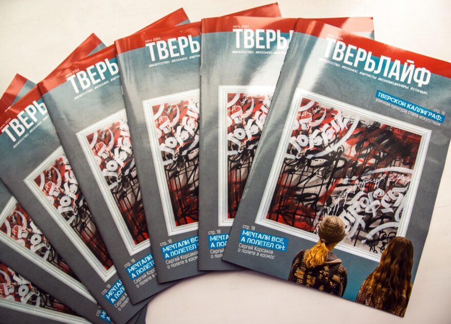 От хобби к профессии: Вышел новый летний выпуск журнала Тверьлайф