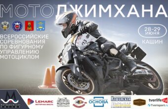 Опубликована программа двухдневных Всероссийских соревнований по мотоджимхане в Тверской области