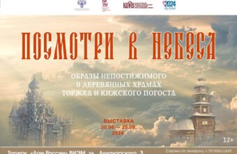 В Торжке откроется выставка о старинных деревянных храмах Торжка и Кижского погоста