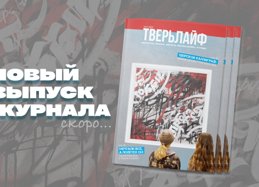 Какой будет обложка нового выпуска журнала «Тверьлайф»