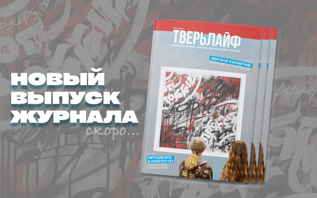 Какой будет обложка нового выпуска журнала «Тверьлайф»