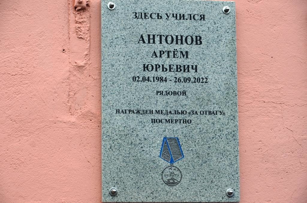 В Тверской области открыли мемориальную доску Артему Антонову, погибшему на СВО