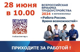 Всероссийская ярмарка трудоустройства пройдёт в Тверской области Всероссийская ярмарка трудоустройства пройдёт в Тверской области