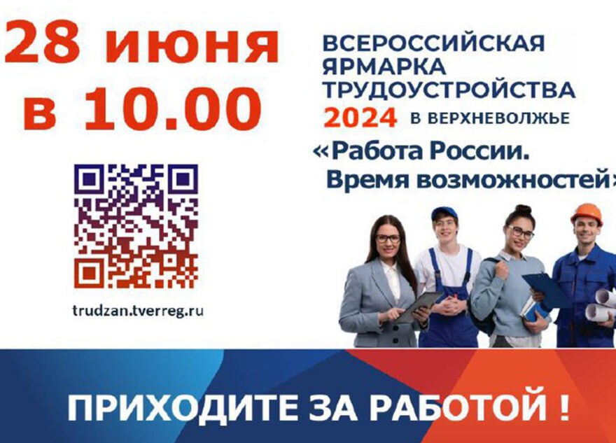 Всероссийская ярмарка трудоустройства пройдёт в Тверской области