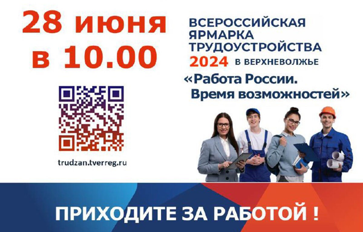 Всероссийская ярмарка трудоустройства пройдёт в Тверской области