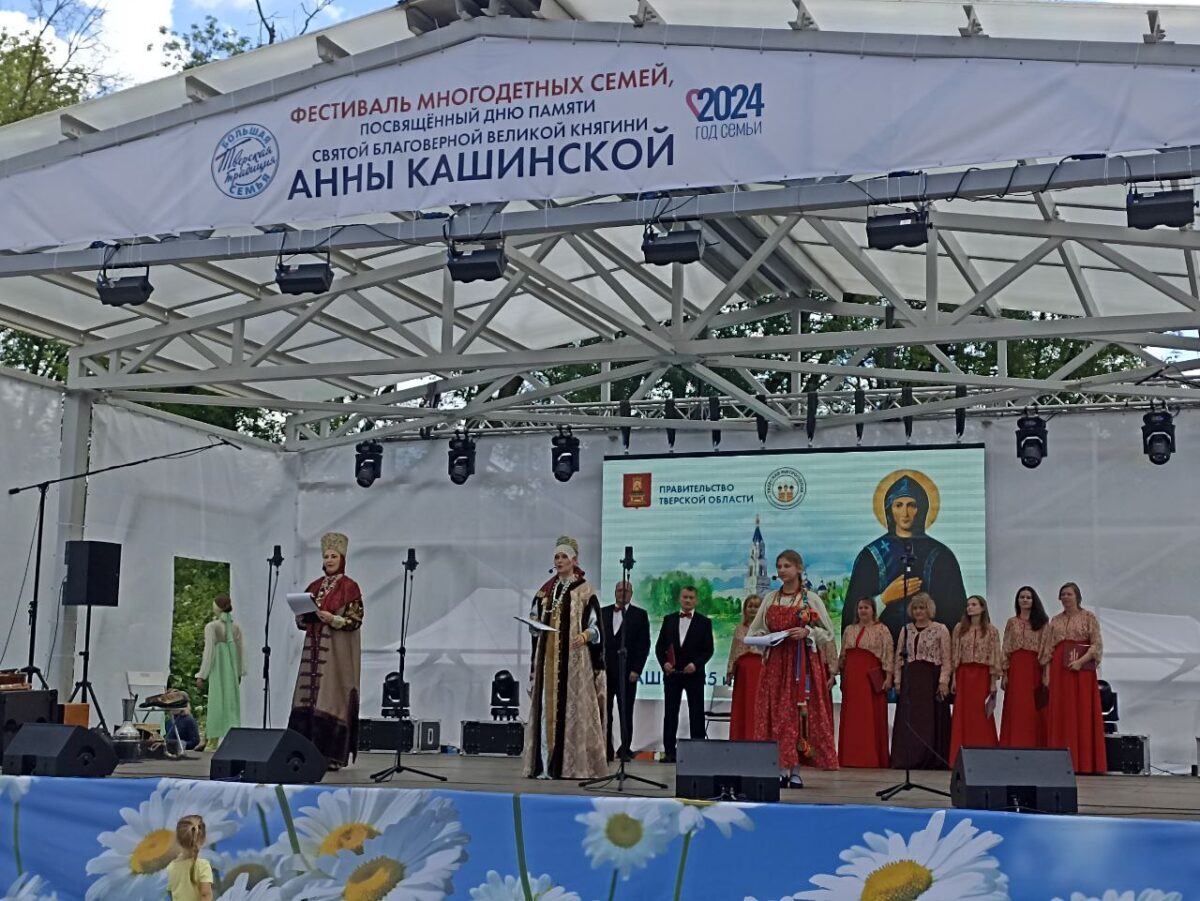 В Кашине прошёл фестиваль многодетных семей, приуроченный ко Дню памяти святой княгини Анны Кашинской