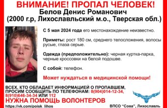 В Тверской области ищут молодого человека, пропавшего в начале мая В Тверской области ищут молодого человека, пропавшего в начале мая