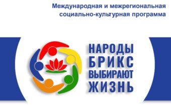 Тверская область примет участие в программе «Народы БРИКС выбирают жизнь» Тверская область примет участие в программе «Народы БРИКС выбирают жизнь»