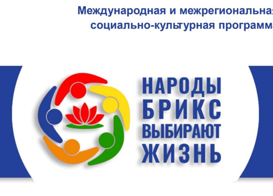 Тверская область примет участие в программе «Народы БРИКС выбирают жизнь»