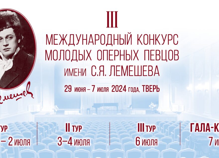 В Твери пройдёт III Международный конкурс молодых оперных певцов имени С.Я. Лемешева В Твери пройдёт III Международный конкурс молодых оперных певцов имени С.Я. Лемешева