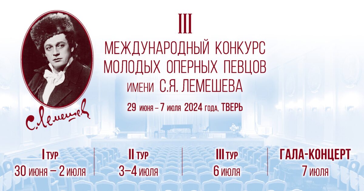 В Твери пройдёт III Международный конкурс молодых оперных певцов имени С.Я. Лемешева
