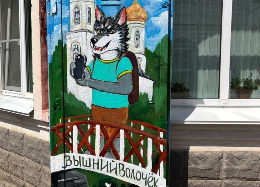 Волчок приехал в Волочёк: в Тверской области продолжают появляться #АртУлочкиРТК