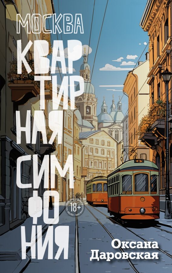 Читатель Толстов: тоталитарные секты и суррогатное материнство