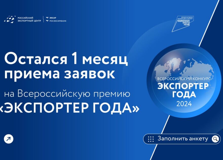Организации и индивидуальных предпринимателей региона приглашают к участию в премии «Экспортер года»
