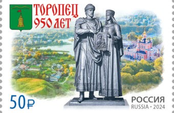 В почтовое обращение вышла марка, посвящённая 950-летию Торопца