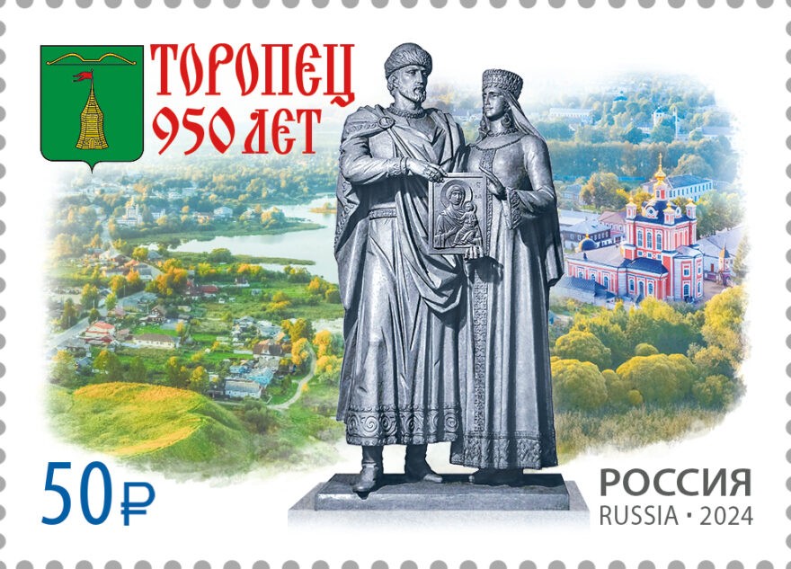 В почтовое обращение вышла марка, посвящённая 950-летию Торопца В почтовое обращение вышла марка, посвящённая 950-летию Торопца