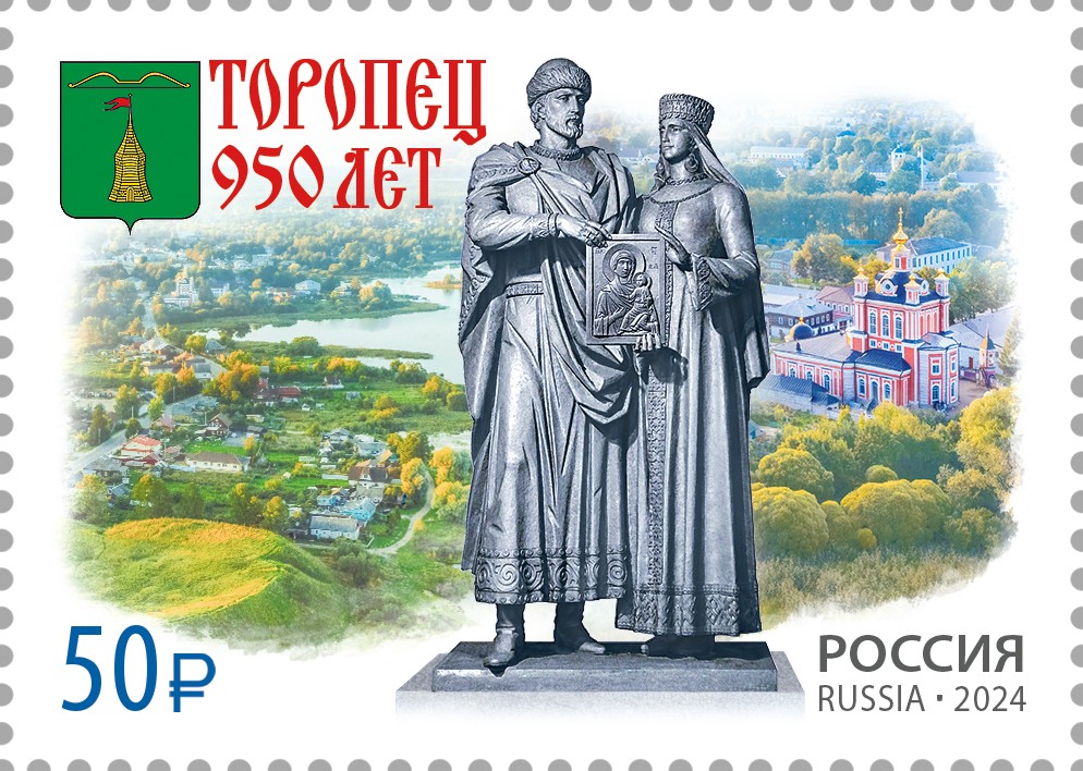 В почтовое обращение вышла марка, посвящённая 950-летию Торопца