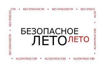 Безопасное лето: защитите детей от выпадения из окон