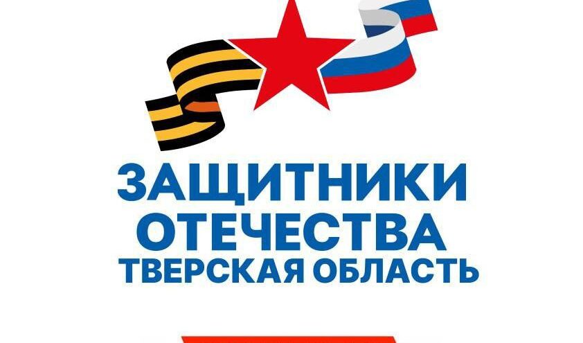 Больше 2800 жителей Тверской области получили помощь в филиале фонда «Защитники Отечества»