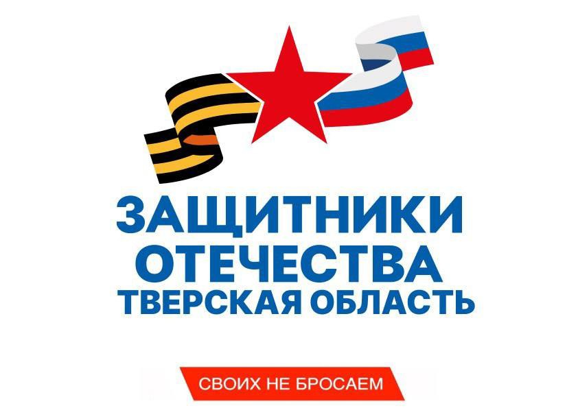 Больше 2800 жителей Тверской области получили помощь в филиале фонда «Защитники Отечества»