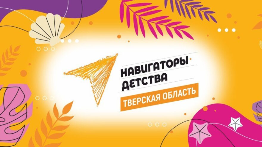 «Навигаторы детства» Тверской области запустили киноакцию к 950-летию Торопца «Навигаторы детства» Тверской области запустили киноакцию к 950-летию Торопца