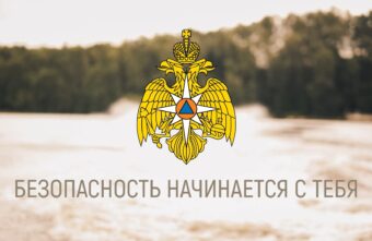 Безопасность начинается с тебя Безопасность начинается с тебя