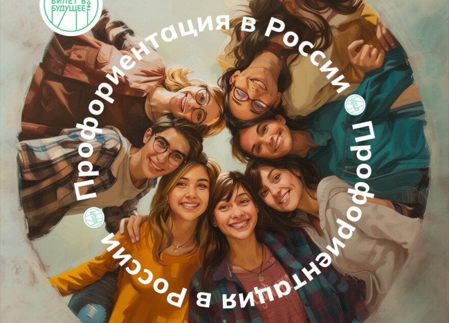 Крупнейшие российские работодатели объединились вокруг проекта «Билет в будущее» Крупнейшие российские работодатели объединились вокруг проекта «Билет в будущее»