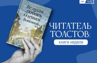 Читатель Толстов: сломанные скелеты, дипломаты в постели и смерть Читатель Толстов: сломанные скелеты, дипломаты в постели и смерть
