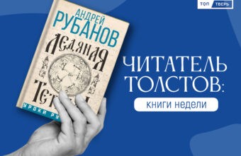 Читатель Толстов: любовь в аптеке, чудовища и сгущенка Читатель Толстов: любовь в аптеке, чудовища и сгущенка