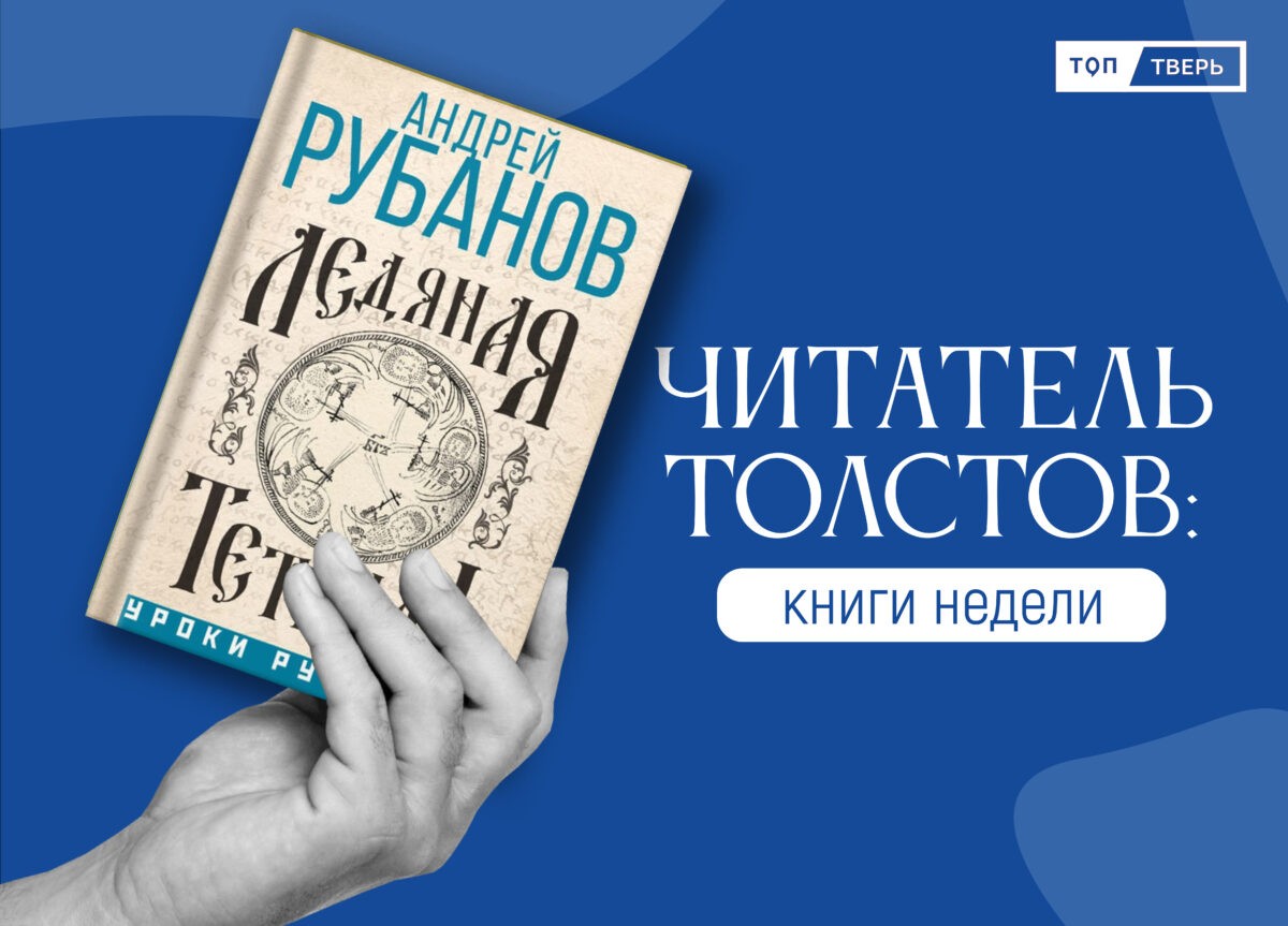 Читатель Толстов: любовь в аптеке, чудовища и сгущенка