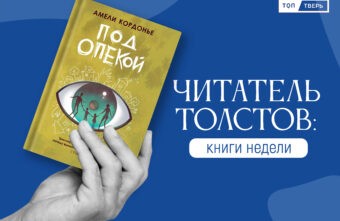 Читатель Толстов: потеря детей, сражения в космосе и безнадежные наркоманы Читатель Толстов: потеря детей, сражения в космосе и безнадежные наркоманы