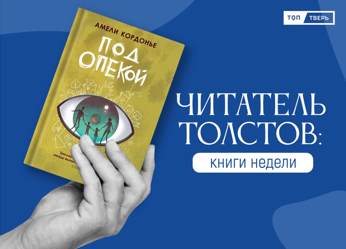 Читатель Толстов: потеря детей, сражения в космосе и безнадежные наркоманы