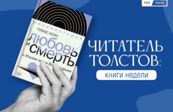 Читатель Толстов: супружеские измены, жестокие пытки и Шолохов Читатель Толстов: супружеские измены, жестокие пытки и Шолохов