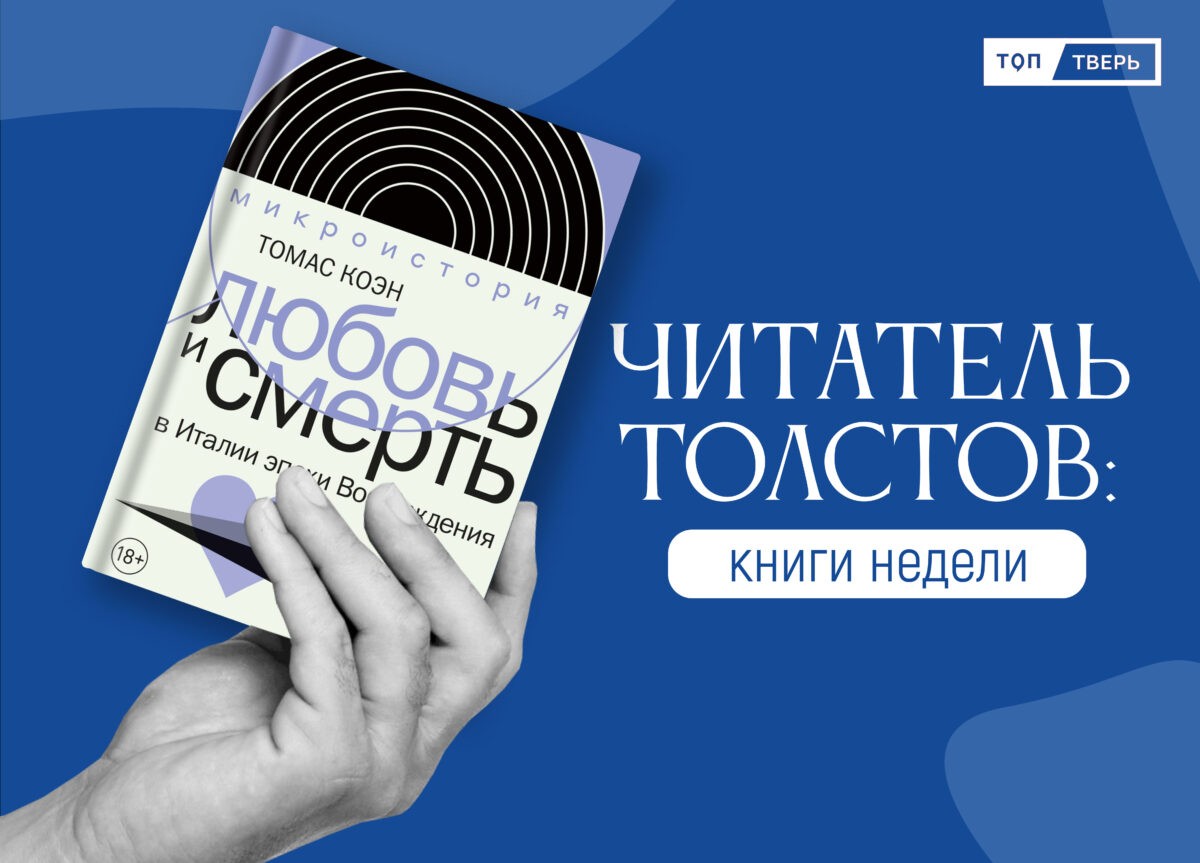 Читатель Толстов: супружеские измены, жестокие пытки и Шолохов | ТОП Тверь  новости