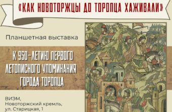 В Тверской области работает выставка в честь 950-летия первого летописного упоминания города Торопца В Тверской области работает выставка в честь 950-летия первого летописного упоминания города Торопца