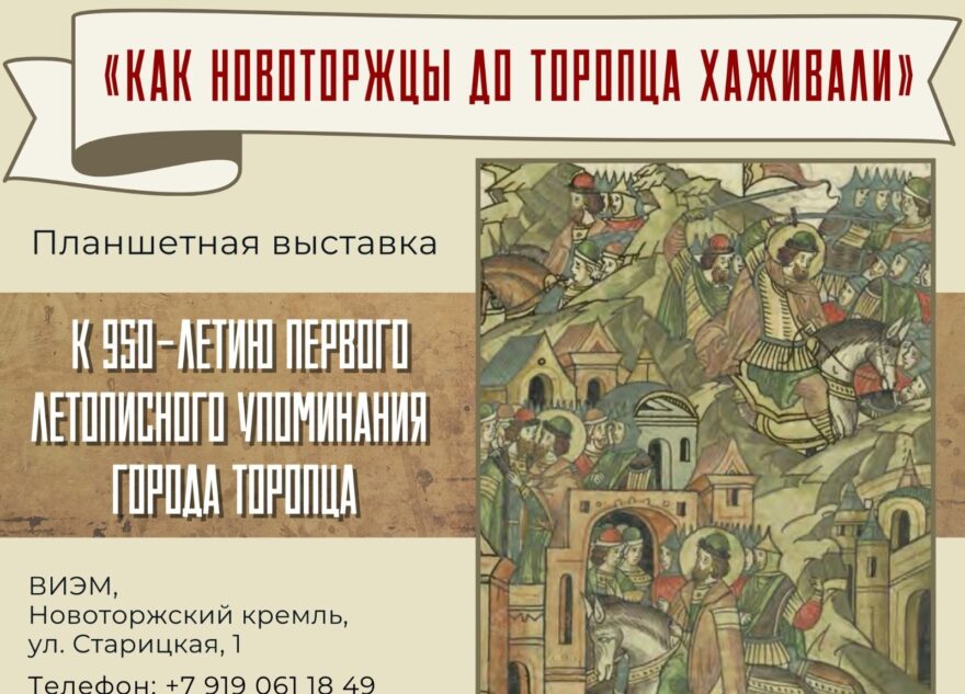 В Тверской области работает выставка в честь 950-летия первого летописного упоминания города Торопца