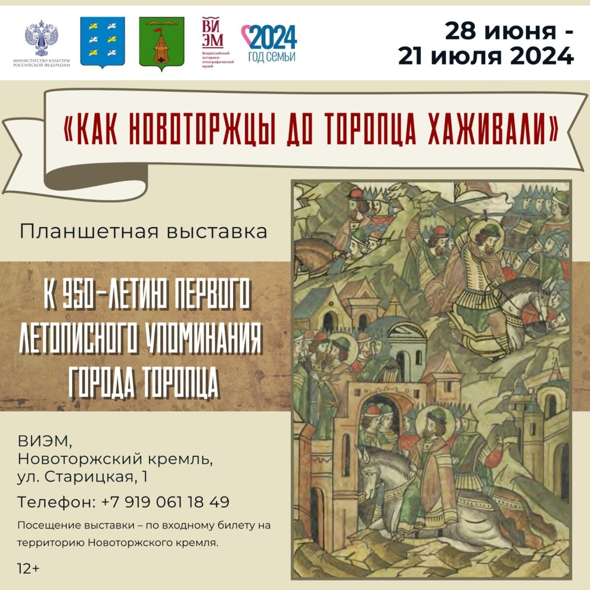 В Тверской области работает выставка в честь 950-летия первого летописного упоминания города Торопца