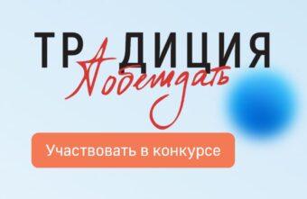 Жителей Тверской области приглашают к участию в творческом конкурсе «Традиция побеждать» Жителей Тверской области приглашают к участию в творческом конкурсе «Традиция побеждать»