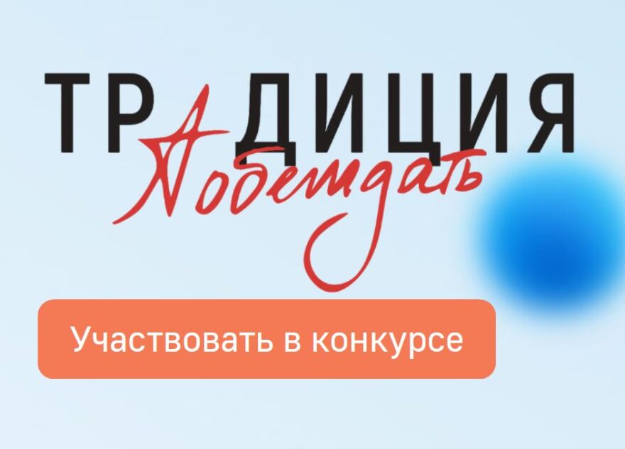 Жителей Тверской области приглашают к участию в творческом конкурсе «Традиция побеждать» Жителей Тверской области приглашают к участию в творческом конкурсе «Традиция побеждать»