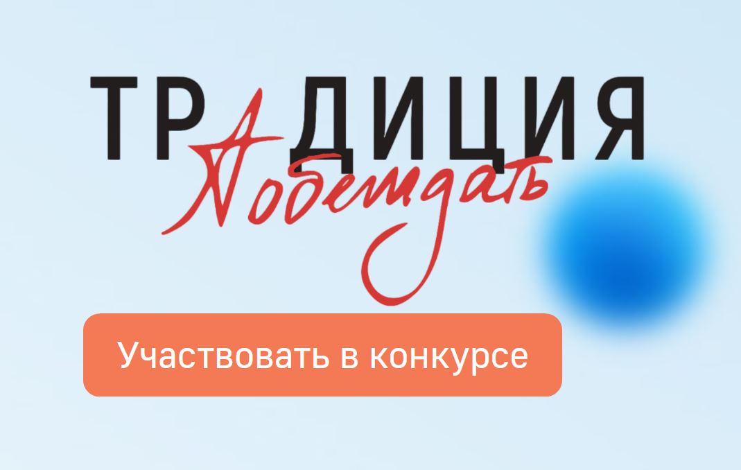 Жителей Тверской области приглашают к участию в творческом конкурсе «Традиция побеждать» Жителей Тверской области приглашают к участию в творческом конкурсе «Традиция побеждать»