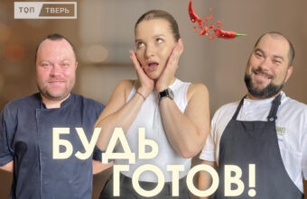 Будь готов: сочнейший стейк и два горячих повара Будь готов: сочнейший стейк и два горячих повара