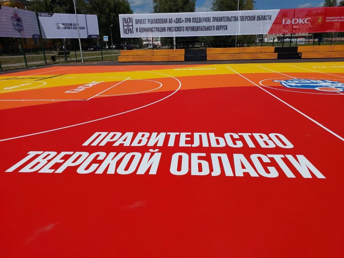 В Ржеве открылся Центр уличного баскетбола