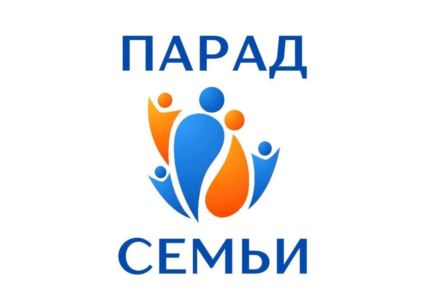 Семьи из Тверской области приглашают присоединиться к Всероссийскому Параду семьи Семьи из Тверской области приглашают присоединиться к Всероссийскому Параду семьи