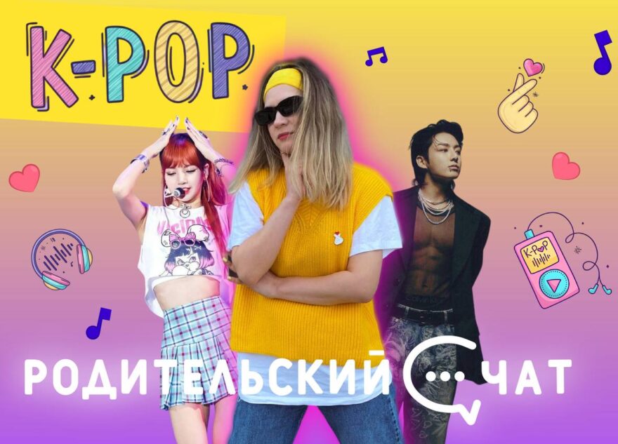 «Родительский чат»: K-pop