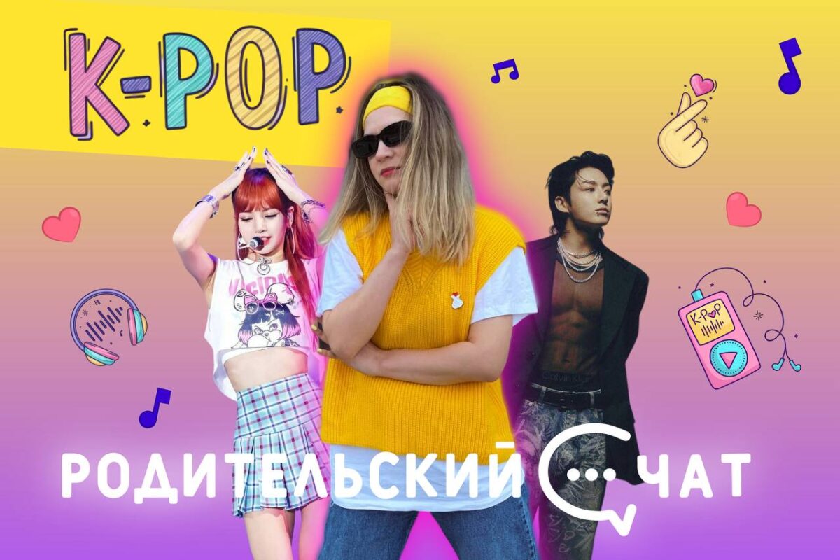 «Родительский чат»: K-pop