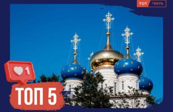 Здесь память и история: ТОП-5 восстановленных туристических объектов Тверской области Здесь память и история: ТОП-5 восстановленных туристических объектов Тверской области