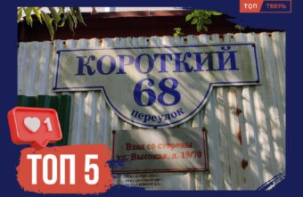 Долго ли, коротко ли: ТОП тверских улиц с необычными названиями