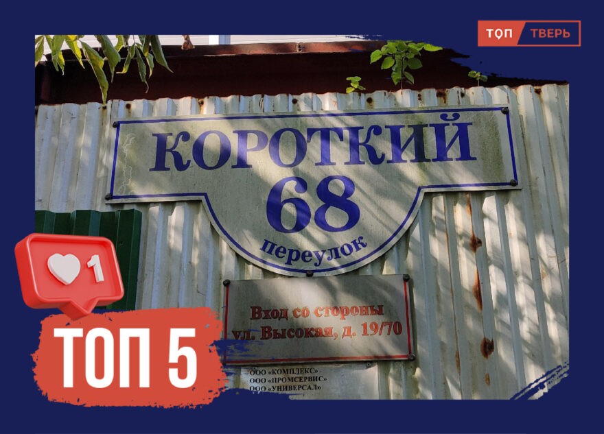 Долго ли, коротко ли: ТОП тверских улиц с необычными названиями